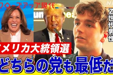 【アメリカ大統領選】Z世代が勝敗のカギを握る理由とは？ハリス・トランプ両氏のSNS戦略 男女で支持政党に違いも 専門家が解説 (語り:中井和哉)【クロ現】| NHK