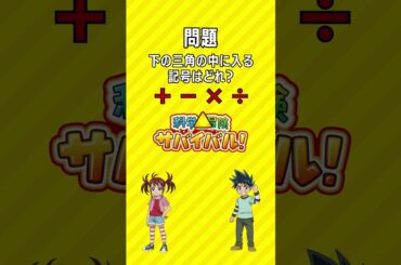 テレビアニメ「科学×冒険サバイバル！」サバイバルクイズ
