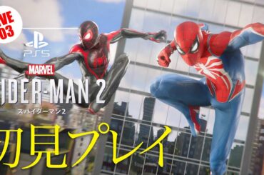 Marvel's Spider-Man 2今更初見プレイ。/003