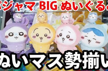 【ちいかわ】大人気！パジャマBIGぬいぐるみ！！
