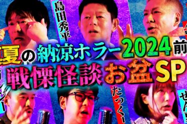 【初耳怪談】《特別編》お盆スペシャル2024真夏の納涼ホラー前編 戦慄怪談5連発【島田秀平】【ナナフシギ】【たっくー】【牛抱せん夏】【ガンジー横須賀】