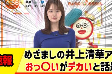 【女子アナ】めざましの井上清華アナ、おっ〇いがデカいと話題【反応集】