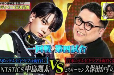 全力！脱力タイムズ  【とろサーモン久保田＆中島颯太、誰が来てもボコボコの巻】