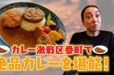#152 番町絶品カレーを堪能！