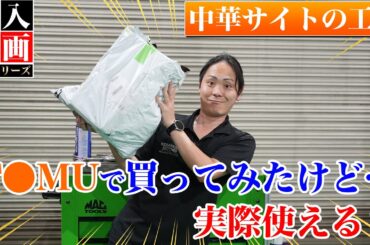 【工具 自腹で爆買い】No案件動画！T〇MUで爆買いした工具を忖度なしにレビュー！