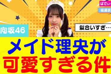 【日向坂46】メイド姿の清水理央ちゃんが可愛すぎると話題に #日向坂46