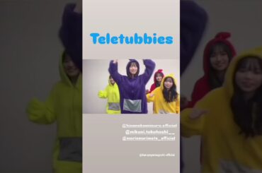 日向坂46 三期生でテレタビーズになっちゃった♪上村ひなの 髙橋未来虹 森本茉莉 山口陽世 ハロウィン Teletubbies