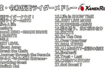 【仮面ライダー】平成・令和仮面ライダー主題歌メドレー