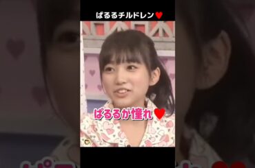 【ぱるるチルドレン】ぱるるが憧れ♥️ 【ぱるる部分のみ】 #島崎遥香 #ぱるる #AKB48 #矢吹奈子 #樋渡結依 #大和田南那 #谷口めぐ #高橋朱里 #小笠原茉由 #Shorts