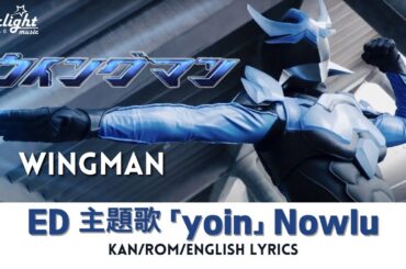 ドラマ 《ウイングマン WING-MAN》 ED 主題歌 「yoin」 Nowlu ノウル 【Kan/Rom/English Lyrics】 Ending Theme エンディングテーマ