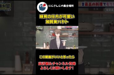 ろふまお 企画の 料理中 に味見してる 姿が 可愛すぎる 加賀美ハヤト【にじさんじ】【切り抜き】