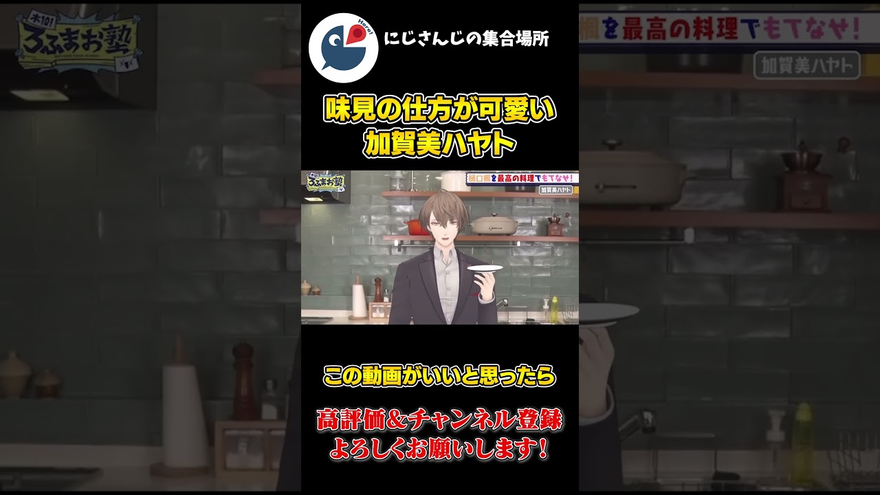 ろふまお 企画の 料理中 に味見してる 姿が 可愛すぎる 加賀美ハヤト【にじさんじ】【切り抜き】 ろふまお 企画の 料理中 に味見してる 姿が 可愛すぎる 加賀美ハヤト【にじさんじ】【切り抜き】