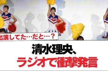 【日向坂46】清水理央、ラジオで衝撃発言【日向坂で会いましょう】#日向坂46 #日向坂で会いましょう #乃木坂46 #櫻坂46
