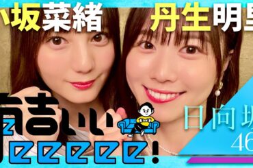 有吉ぃぃeeeee【11月3日放送/小坂菜緒/丹生明里】