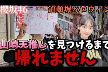 道頓堀ハロウィンに「山崎天」推しは存在するのか！？