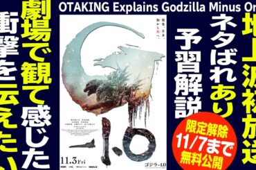 【11/7まで無料公開】金ロー『ゴジラ-1.0』を見るべき3つの理由 ネタバレなし+見どころをネタばれあり解説【地上波初放送記念】