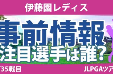 伊藤園レディス 見どころ 竹田麗央 岩井明愛 小祝さくら 佐久間朱莉 山下美夢有 岩井千怜 【スタッツ解説】