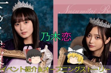 乃木恋_笑わない彼女と盗みたい僕_イベント紹介＆オープニングストーリー