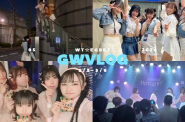 【VLOG】WT☆EgretのGW🎶