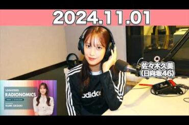 【2024.11.01】LOGISTEED RADIONOMICS  #佐々木久美 （#日向坂46） #ロジスティード #レディオノミクス #くみてん