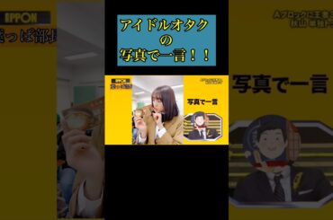 【小ネタ】アイドルオタクの写真で一言wwww #shorts