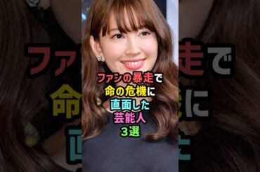 【ヤバい】ファンの暴走で命の危機に直面した芸能人3選 #雑学 #shorts #小嶋陽菜 #山口智子 #akb48 #川栄李奈 #入山杏奈 #握手会