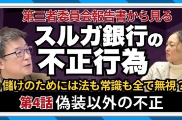【 弁護士 対談 】 #スルガ銀行 第三者委員会報告書 を 解説 ／PART4(偽装以外の不正) #不動産投資 #ガルスtv #弁護士解説