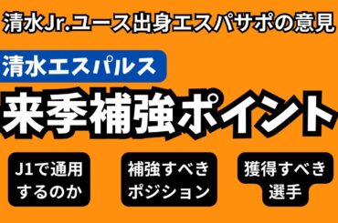 【いざJ1】清水エスパルスの来季補強ポイントと獲得すべき選手などを語ります