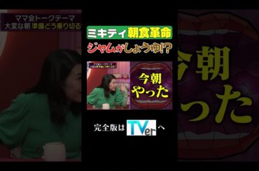 ミキティ朝食革命ジャムがしょう油⁉ #夫が寝たあとに #藤本美貴 #ミキティ #横澤夏子  #shorts