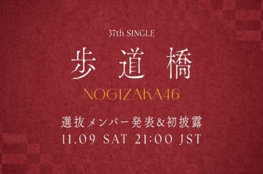 乃木坂46、新SG名は「歩道橋」 - News - OTOTOY