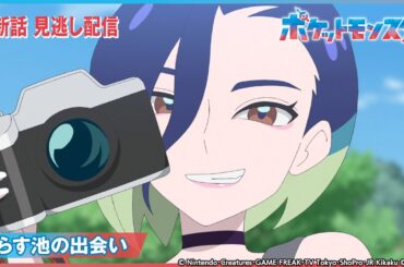 【公式】アニメ「ポケットモンスター」第71話 「てらす池の出会い」-期間限定配信-