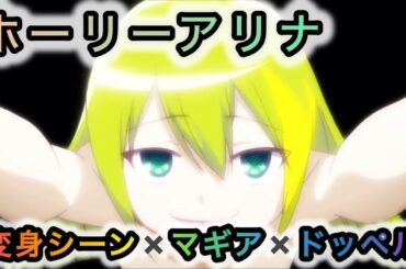 ホーリーアリナ（CV.竹達彩奈）変身シーン＆マギア＆ドッペルまとめ！【マギアレコード（マギレコ）魔法少女まどか☆マギカ外伝】