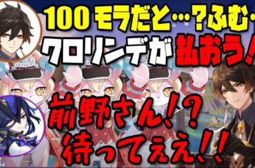 【原神】岩神モラクス100モラが払えず、ゲストに払わせ置き去りにする。【鍾離/クロリンデ/前野智昭/石川由依/テイワット放送局/原神ラジオ/切り抜き】