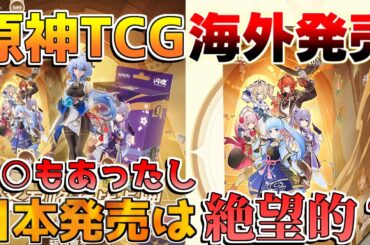 【原神】中国で「原神TCG」発売！日本に来るかは絶望的？【解説攻略】チャスカ/オロルン/リークなし/七星召喚