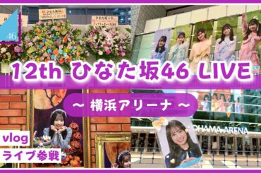 【vlog/日向坂46】ひらがなライブ！ひなた坂46の12th LIVEに参戦してきたよ！