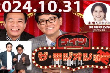2024.10.31 ナイツ　ザ・ラジオショー（13時台）【ナイツ、箕輪はるか（ハリセンボン）　ゲスト：シティホテル３号室】
