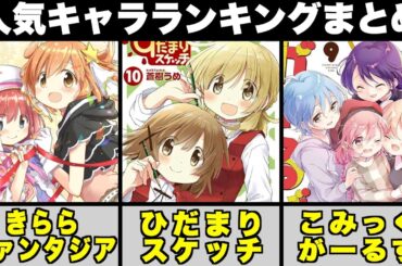 【総集編】ファンが選ぶ！きらら作品キャラクター人気ランキングまとめ【きらファン】【ひだスケ】【こみが】【まんがタイムきらら】
