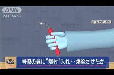 同僚の鼻に“爆竹”入れ…爆発させたか　逮捕のダンプ運転手の女容疑否認【スーパーJチャンネル】(2024年10月28日)