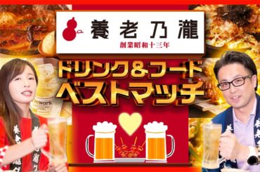 【ベストマッチ対決！！】養老乃瀧フード＆ドリンク(´艸｀*)