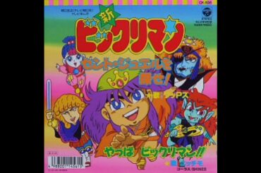 新 ビックリマン OP1 : ワッPズ (藤田淑子・久川綾・塩沢兼人・千葉繁) - セント・ジュエルを探せ!