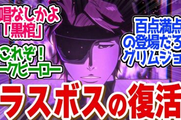【 BLEACH 31話 】形勢逆転！藍染の復活にグリムジョーまで集結！「黒棺」詠唱破棄だと？第３１話の読者の反応集【 アニメ BLEACH 千年血戦篇-相剋譚- 】