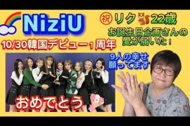 【NiziU】リクお誕生日おめでとう🎉10/30NiziU韓国デビュー１周年だよね？🤔