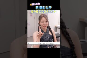 【NiziU】RISE UP アヤカのオススメポイントはここ！！#niziu #kpop #니쥬 #ayaka #shorts