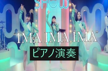 Perfume コンセプト・アルバム『ネビュラロマンス 前篇』の新曲”IMA IMA IMA” ピアノ演奏