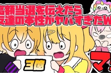 【ドッキリ】宝くじ1等3億円当たったら友達の本性がヤバすぎたWWWWWW【P丸様。】【のっき】【のんちぃ】