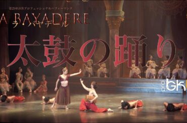 『ラ・バヤデール』太鼓の踊り　大森康正(NBAバレエ団 プリンシパル)　鈴木恵里奈(NBAバレエ団ソリスト)　第2回GKBプロフェッショナルパフォーマンス