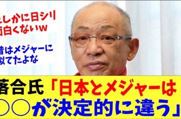 落合氏「日本とメジャーは○○が決定的に違う」→ファン「だからワールドシリーズ面白かったんだｗ」