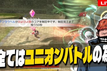 15【 #ラスメモ 】ユニオンバトルの申し合わせ皆やってるなーーー【 #ディライズ 】【 #lastmemories 】