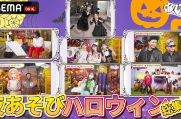 【夜あそびハロウィン総集編】みなさんはどんなハロウィンを過ごしましたか？#声優と夜あそび のハロウィンを振り返ろう！🎃｜『声優と夜あそび2024』