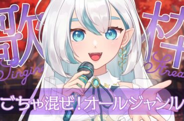 【#歌枠 /KARAOKE】リクエストOK！オールジャンル歌枠！Singing stream🎤🎸【 #新人VTuber #guitar 】